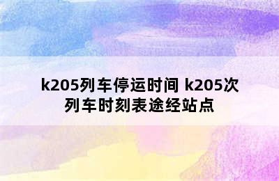 k205列车停运时间 k205次列车时刻表途经站点